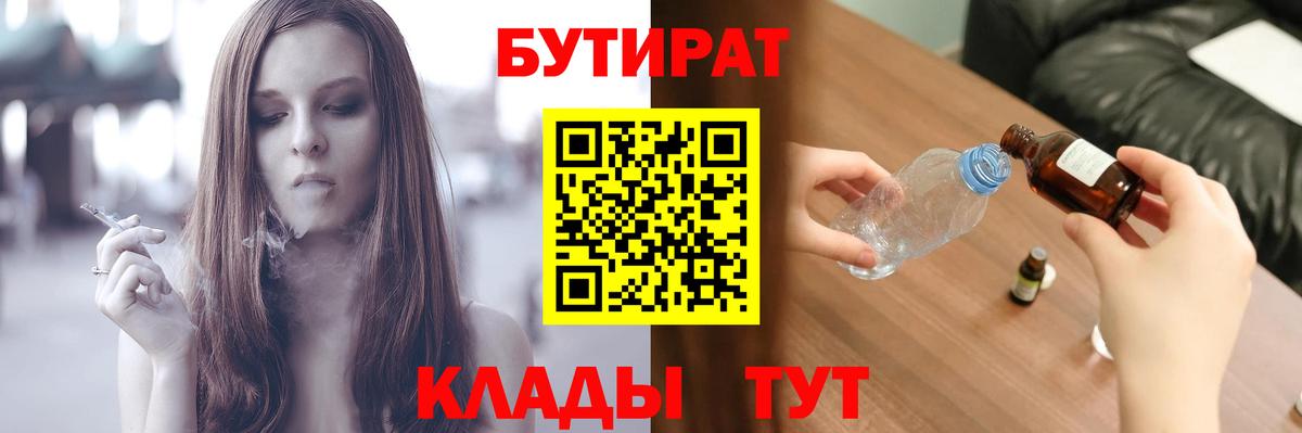 Коркино  Бутират  Вход с VPN  БУТИРАТ бутандиол 